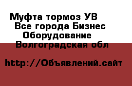 Муфта-тормоз УВ-31. - Все города Бизнес » Оборудование   . Волгоградская обл.